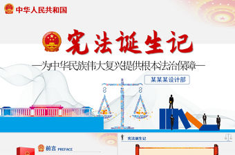 憲法誕生記黨政黨建藍色簡約中國風憲法修改PPT模板