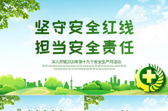 2020年綠色風格堅守安全紅線安全生產月PPT模板