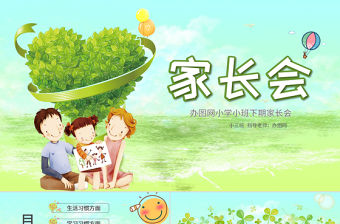 卡通綠色清新校園風幼兒園小學生下學期第二學期家長會開園典禮開學季PPT模板