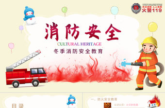 卡通校園冬季消防安全教育ppt模板