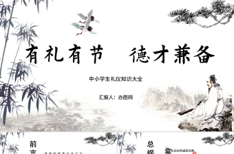 簡約時(shí)尚古典水墨中國風(fēng)中小學(xué)生禮儀大全ppt模板