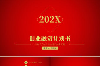 2021年紅金色大氣商業計劃書PPT模板