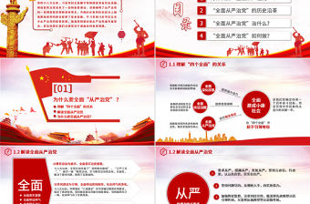 全面從嚴(yán)治黨永遠(yuǎn)在路上黨政教育培訓(xùn)紅色精美PPT模板