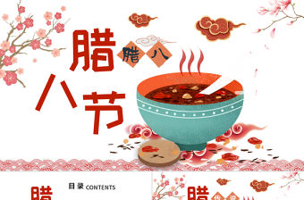 原創中國傳統節日臘八節的由來習俗PPT班會-版權可商用