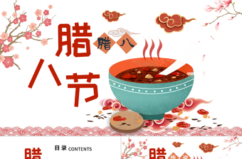 原創(chuàng)中國傳統(tǒng)節(jié)日臘八節(jié)的由來習(xí)俗PPT班會-版權(quán)可商用