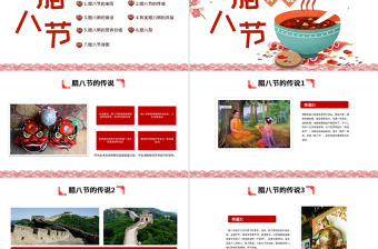 原創(chuàng)中國(guó)傳統(tǒng)節(jié)日臘八節(jié)的由來(lái)習(xí)俗PPT班會(huì)-版權(quán)可商用