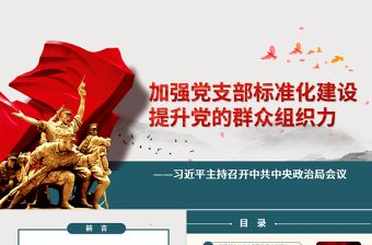 加強黨支部標準化建設(shè)黨課黨組織建設(shè)ppt