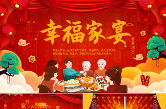 原創家庭聚會家宴除夕團圓電子相冊PPT模板-版權可商用