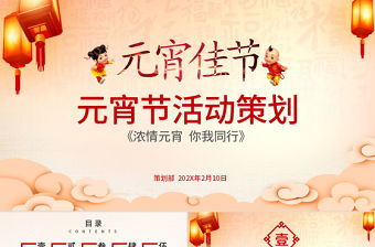 原創(chuàng)鬧元宵送年活動策劃元宵節(jié)活動策劃PPT-版權(quán)可商用