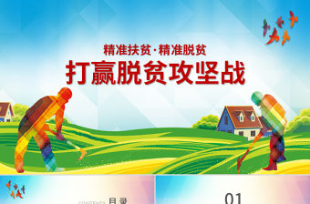 原創新農村精準扶貧開發脫貧攻堅戰PPT模板-版權可商用