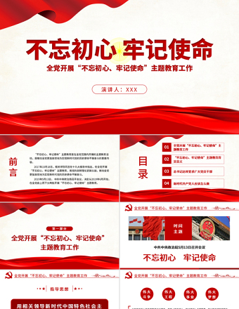 2021原創(chuàng)不忘初心牢記使命主題教育學習解讀黨課PPT-版權可商用-含講稿