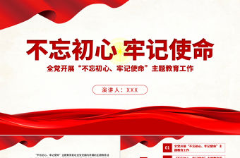2021原創不忘初心牢記使命主題教育學習解讀黨課PPT-版權可商用-含講稿