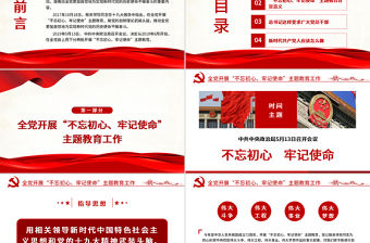 2021原創不忘初心牢記使命主題教育學習解讀黨課PPT-版權可商用-含講稿