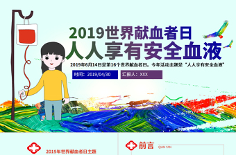 原創(chuàng)2021年世界獻血者日公益愛心無償獻血醫(yī)療PPT模板-版權可商用