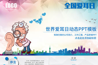原創3月3日世界愛耳日公益宣傳動態PPT模板