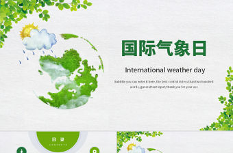 原創時尚簡約世界氣象日動態ppt模板-版權可商用