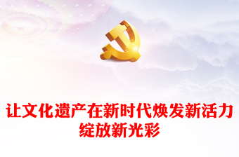 讓文化遺產(chǎn)在新時(shí)代煥發(fā)新活力綻放新光彩PPT精美風(fēng)課件(講稿)