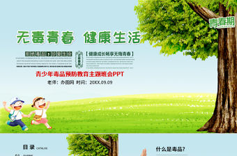 國際禁毒日無毒青春健康生活青少年毒品預防教育主題班會PPT模板