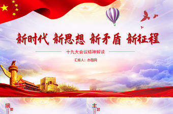 中共十九大精神解讀PPT模板