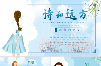 尋找詩和遠方小清新計劃工作總結(jié)通用PPT模板