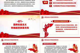 紅色大氣著力建成高水平社會(huì)主義市場經(jīng)濟(jì)PPT課件模板