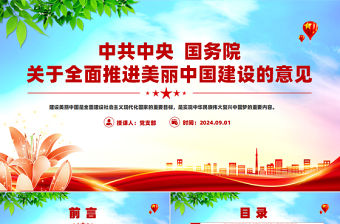 《關(guān)于全面推進美麗中國建設(shè)的意見》黨政風(fēng)PPT課件