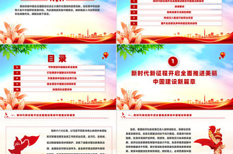 《關(guān)于全面推進美麗中國建設(shè)的意見》黨政風(fēng)PPT課件