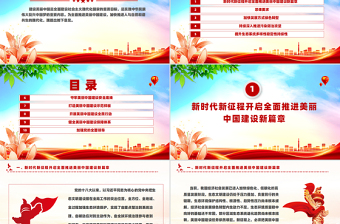 《關(guān)于全面推進(jìn)美麗中國(guó)建設(shè)的意見(jiàn)》黨政風(fēng)PPT課件