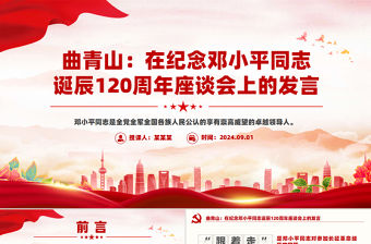 曲青山在紀念鄧小平同志誕辰120周年座談會上的發言PPT下載
