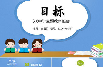 校園勵志目標中學主題教育班會PPT模板