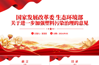 精美風(fēng)國(guó)家發(fā)展改革委生態(tài)環(huán)境部關(guān)于進(jìn)一步加強(qiáng)塑料污染治理的意見PPT下載