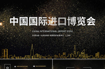 大氣黑金時尚風中國國際進口博覽會