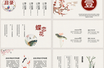 中國風蝶戀花詩詞文學(xué)通用PPT模板