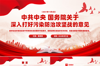 創(chuàng)意精美關(guān)于深入打好污染防治攻堅(jiān)戰(zhàn)的意見(jiàn)PPT課件模板