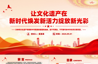 讓文化遺產在新時代煥發(fā)新活力綻放新光彩PPT精美風課件