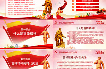 原創3.5學習雷鋒精神紀念日主題班會PPT-版權可商用