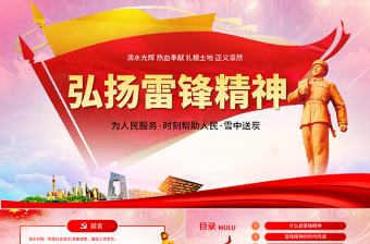 原創(chuàng)3.5學(xué)習(xí)雷鋒精神紀念日主題班會PPT-版權(quán)可商用