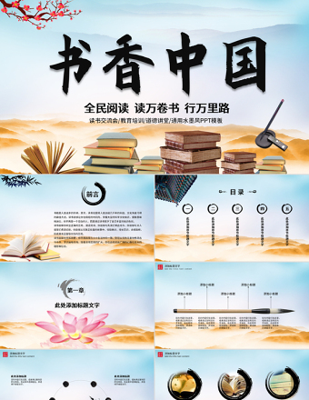 中國風讀書分享書香中國水墨古典PPT模板