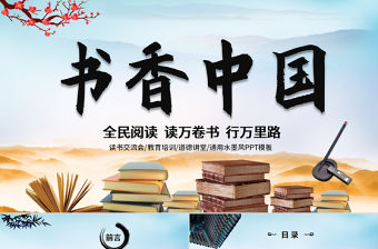 中國風讀書分享書香中國水墨古典PPT模板