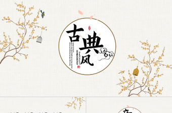 黃梅古典風(fēng)水墨中國(guó)風(fēng)ppt封面含PS