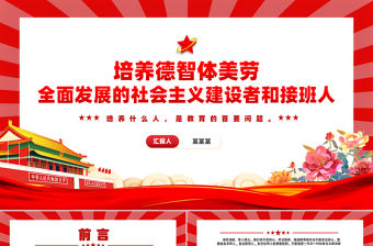 大氣精美風2024培養德智體美勞全面發展的社會主義建設者和接班人PPT下載