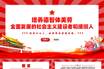 大氣精美風2024培養(yǎng)德智體美勞全面發(fā)展的社會主義建設者和接班人PPT下載