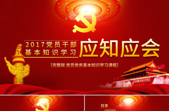 黨員干部黨建知識應知應會黨課ppt模板
