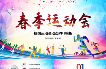 原創戶外跑步運動會體育比賽鍛煉健身PPT模板-版權可商用