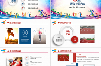 原創(chuàng)戶(hù)外跑步運(yùn)動(dòng)會(huì)體育比賽鍛煉健身PPT模板-版權(quán)可商用