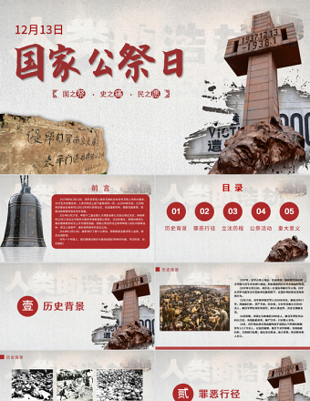 原創國家公祭日愛國教育主題班會黨課PPT-版權可商用