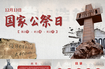 原創(chuàng)國家公祭日愛國教育主題班會黨課PPT-版權可商用