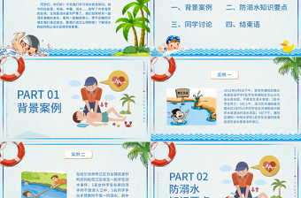 兒童防溺水安全教育主題PPT模板