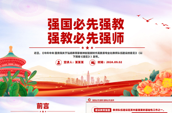 強(qiáng)國(guó)必先強(qiáng)教強(qiáng)教必先強(qiáng)師PPT紅色精美教師節(jié)黨課課件