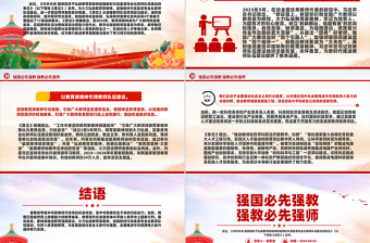 強(qiáng)國必先強(qiáng)教強(qiáng)教必先強(qiáng)師PPT紅色精美教師節(jié)黨課課件